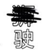 人渣系统