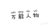 萬能龍?zhí)?/>
                                <p>萬能龍?zhí)?/p>
                            </a>
                        <a href=