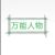 人物