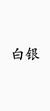 萌卫士白银