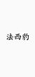 法西豹
