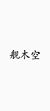 舰木空