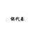 万能的课代表