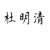 杜明清