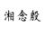 湘念殷