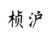 桢沪