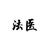 法医