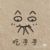 飛飛子