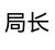 陈局长
