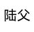 陆父
