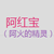 火紅寶（阿火的精靈）
