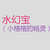 水幻寶（格格的精靈）