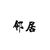 邻居