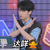 你苏玖giegie