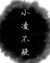 小凌不疑