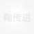 鞠传进