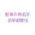 配角不需要名字