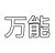 万能角色