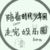 卑微的作者