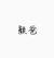 颜爸