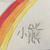 小熊