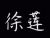 徐蓮