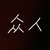众人