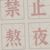 太爺爺