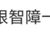 啥都是