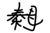 秦母