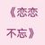戀戀不忘官網(wǎng)