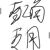 程嘉平
