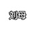 刘母