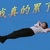 万能配角