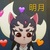 眀月