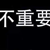 配角