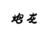 小弟