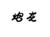 工作人員
