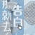 龙套（万能）