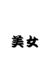陈梓涵
