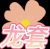 某某