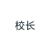 校长