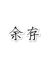 余存