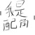 聂宸