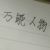 萬能角色