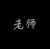 老师