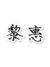 黎惠