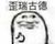 万能角色