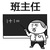班主任