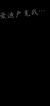 终端